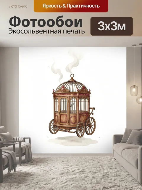 Фотообои Старинная клетка на колесах
