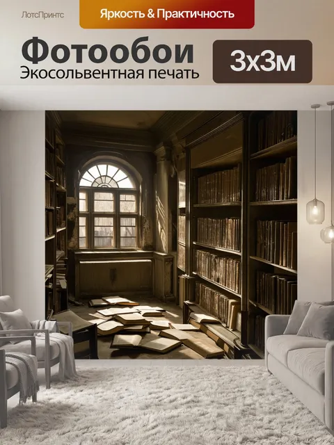 Фотообои Фотография старой библиотеки с пыльными полками и разрозненными книгами, которые кажутся забытыми навсегда. о…