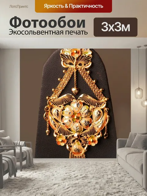 Фотообои Украшения, золото, светящийся