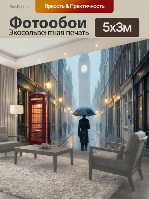 Фотообои Дождливая улица Лондона с Биг-Беном