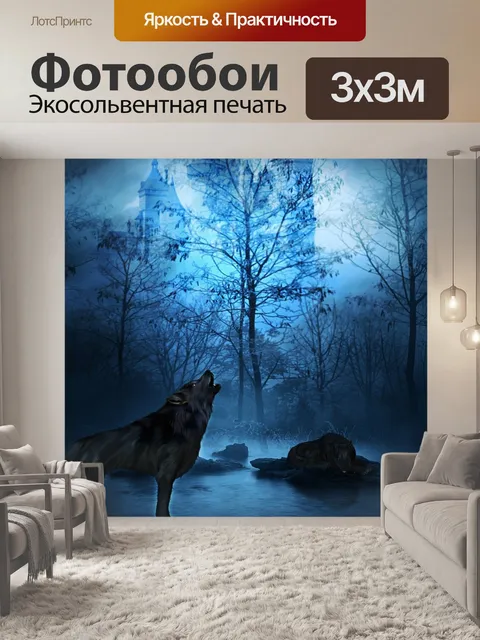 Фотообои Волк, ночь, лес