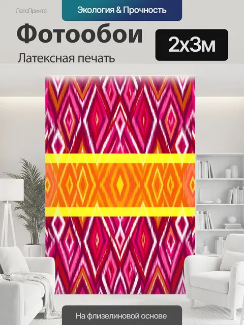 200 × 300 см · Латексная печать