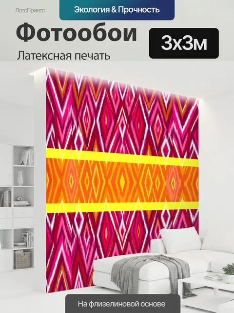 300 × 300 см · Латексная печать