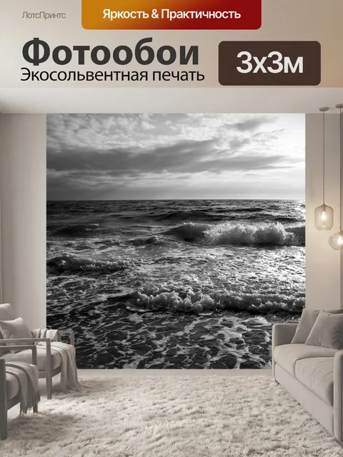 Фотообои Море, волны, черно-белый