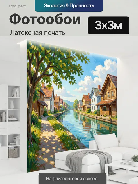 300 × 300 см · Латексная печать