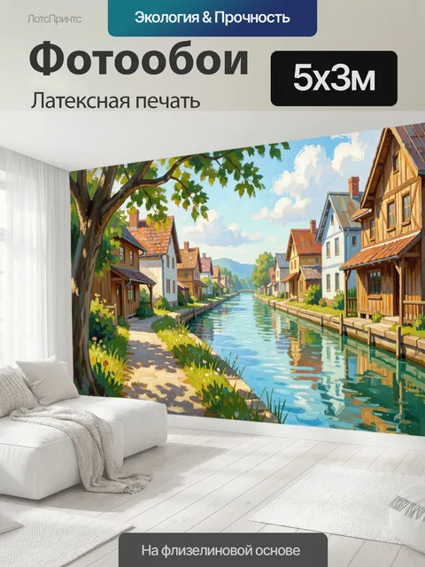 500 × 300 см · Латексная печать