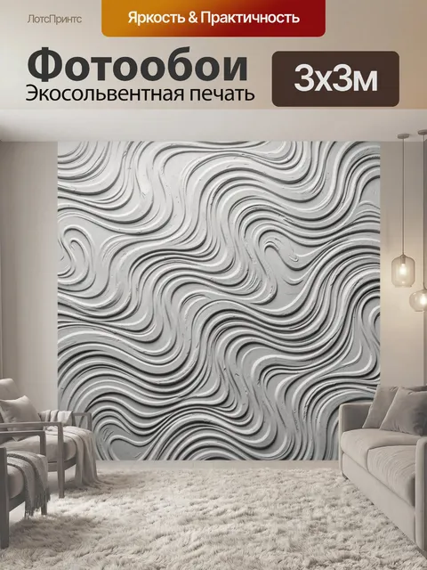 Фотообои Рельефные волны серого бетона. Графичный 3D-паттерн из рельефных волнистых линий и контуров, имитация бетонно…