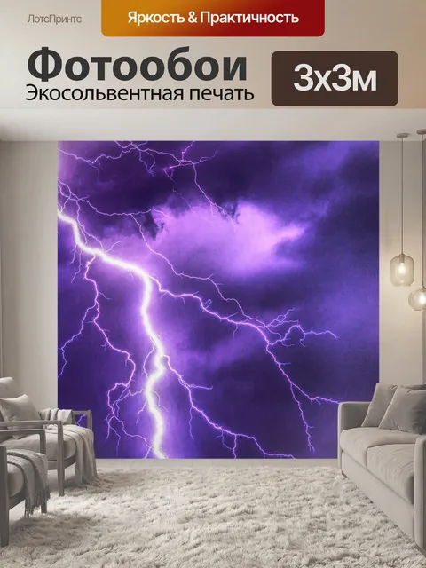 Фотообои Молния, гроза, супер клетка