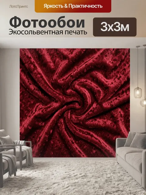 Фотообои Бордовый бархатный текстурный узор. Плотная бархатистая фактура с переливами в глубоких бордовых и винных отт…