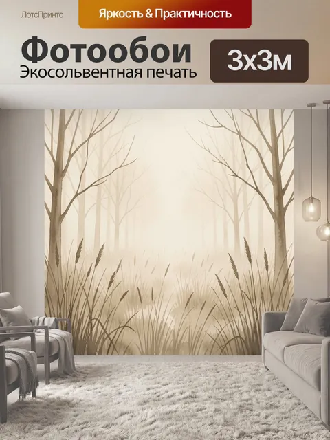 Фотообои Силуэты деревьев и сухих трав. Тонкие силуэты деревьев в тёпло-бежевом тумане, на переднем плане сухие травы …