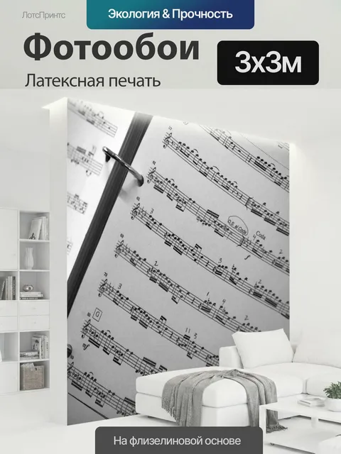 300 × 300 см · Латексная печать