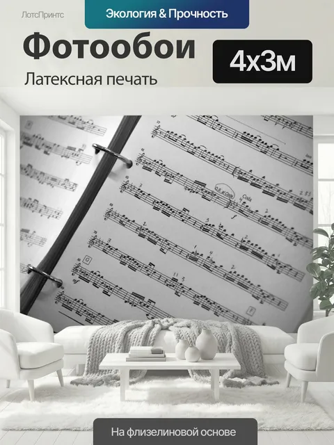 400 × 300 см · Латексная печать