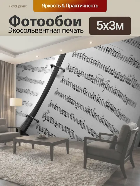 Фотообои Ноты для Скрипач Крупным планом нотах только с скрипичный ключ