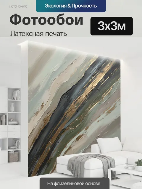 300 × 300 см · Латексная печать