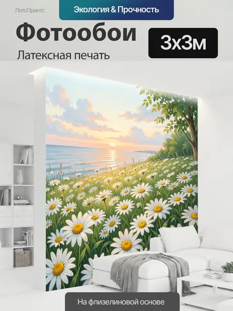 300 × 300 см · Латексная печать