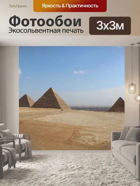 Фотообои Пирамиды, египет, каир
