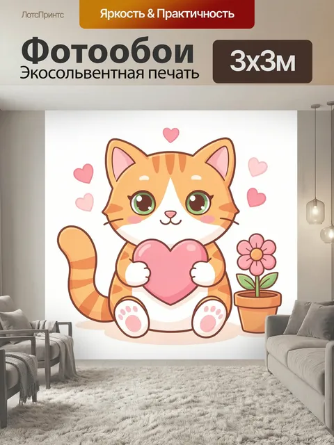 Фотообои Милый рыжий кот с сердцем