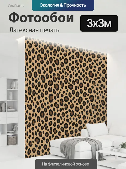 300 × 300 см · Латексная печать