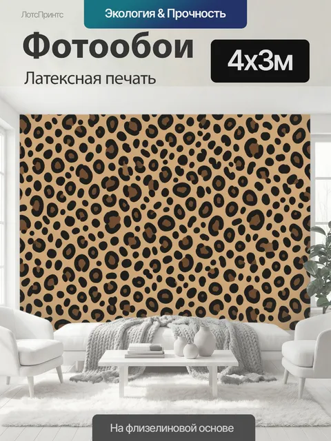 400 × 300 см · Латексная печать