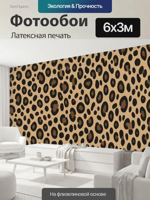 600 × 300 см · Латексная печать