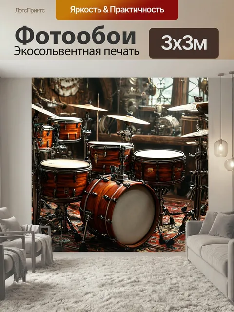 Фотообои Барабанный ритм, семейство ударных, акустическая система музыкальный инструмент комната