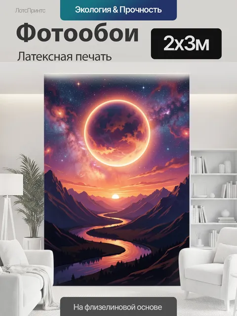 200 × 300 см · Латексная печать