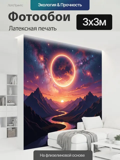 300 × 300 см · Латексная печать
