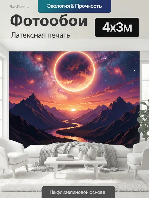 400 × 300 см · Латексная печать