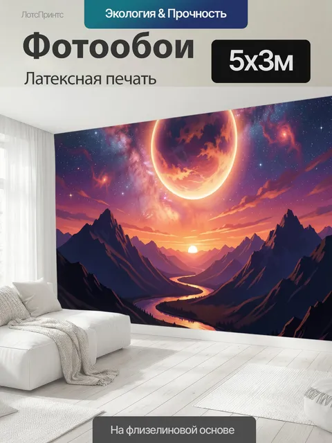 500 × 300 см · Латексная печать
