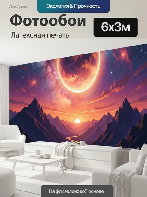 600 × 300 см · Латексная печать