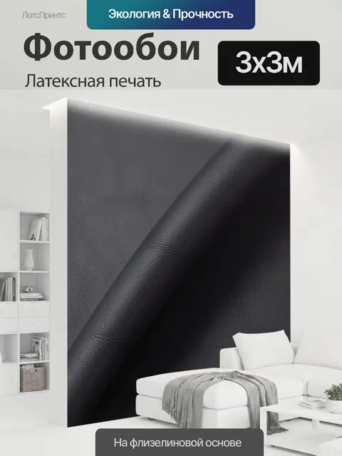 300 × 300 см · Латексная печать
