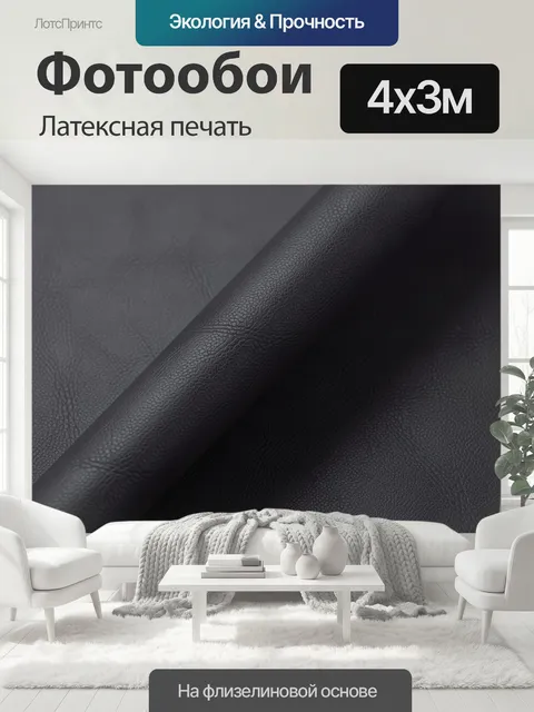 400 × 300 см · Латексная печать
