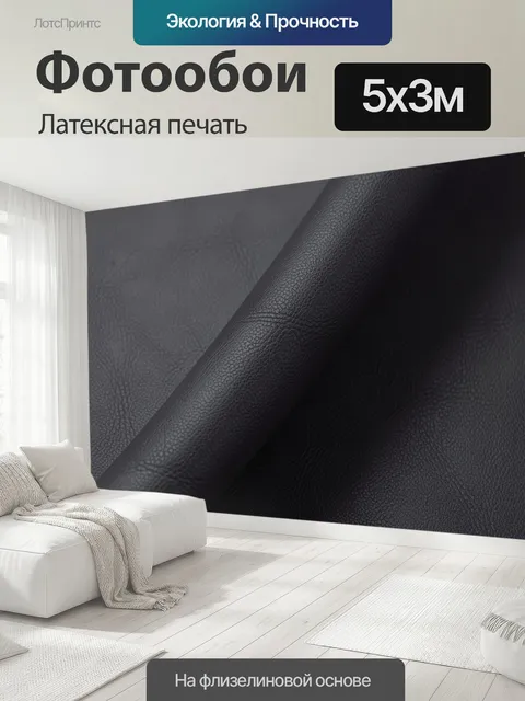 500 × 300 см · Латексная печать