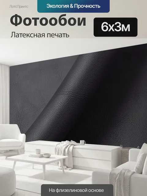 600 × 300 см · Латексная печать