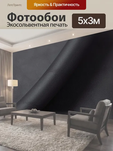 Фотообои Темная кожаная фактура крупным планом