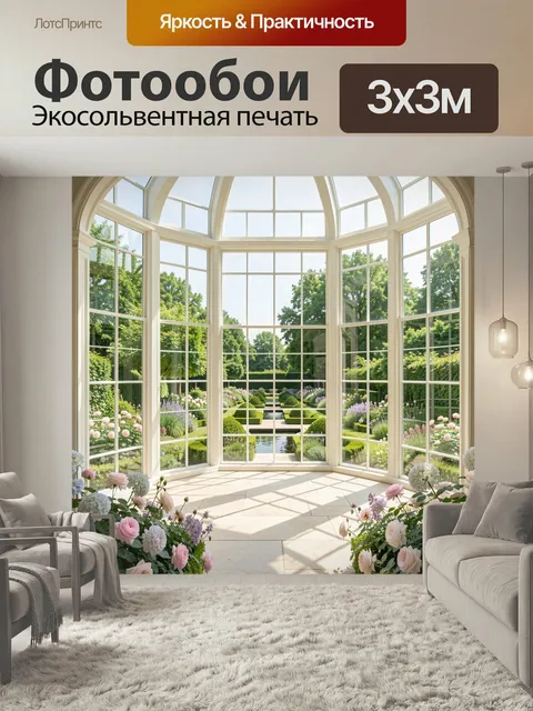 Фотообои Светлая оранжерея с садом. Просторный стеклянный павильон с панорамными арками, видом на ухоженный французски…