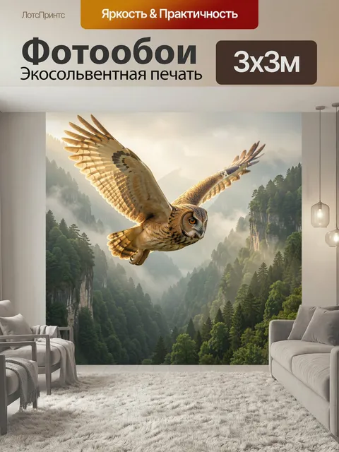 Фотообои Парящая сова над горами. Крупная хищная птица в полёте над туманным горным ущельем, хвойный лес и скалы, мягк…