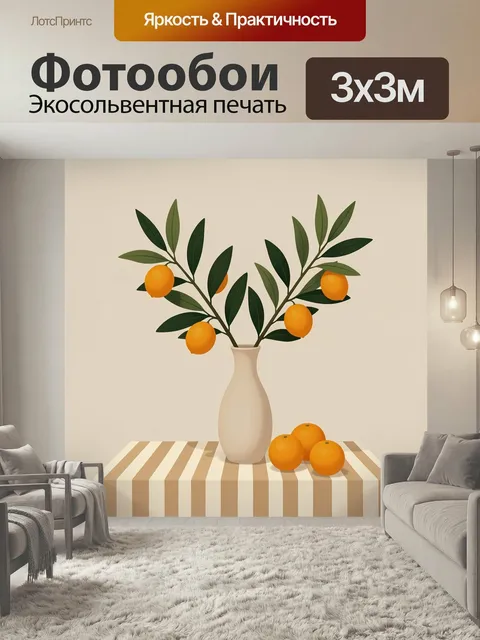 Фотообои Цитрусы в вазе на столе. Минималистичная композиция с ветвями цитрусового дерева, сочными оранжевыми плодами …