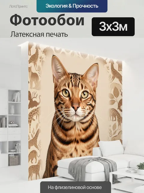 300 × 300 см · Латексная печать
