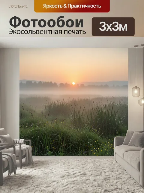 Фотообои Туманный рассвет над лугом. Нежный природный пейзаж с золотистым солнцем, утренним туманом, высокой травой и …
