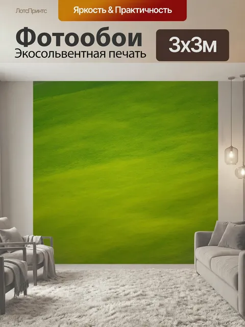 Фотообои Поле, на котором плавно изменяются оттенки зелени, от яркого «яблочного» до глубокого «изумрудного», под ритм…