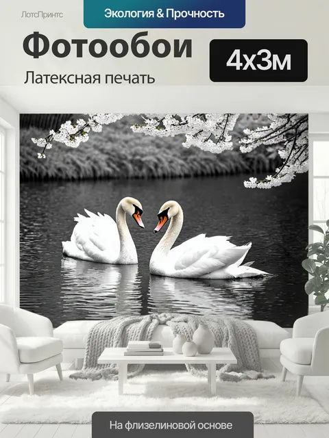 400 × 300 см · Латексная печать