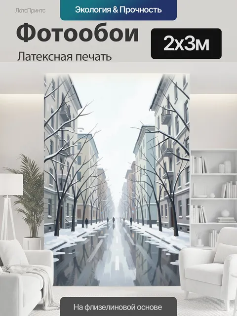 200 × 300 см · Латексная печать