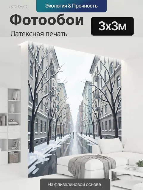 300 × 300 см · Латексная печать