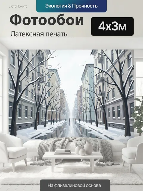400 × 300 см · Латексная печать