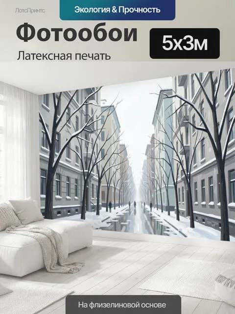 500 × 300 см · Латексная печать