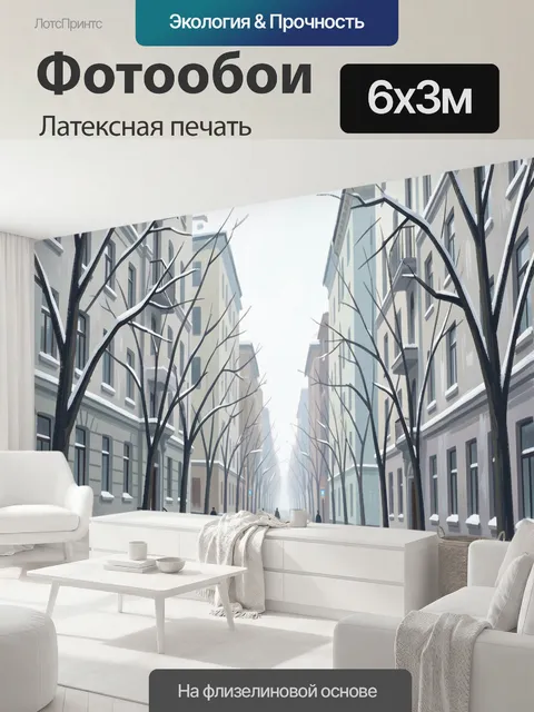 600 × 300 см · Латексная печать