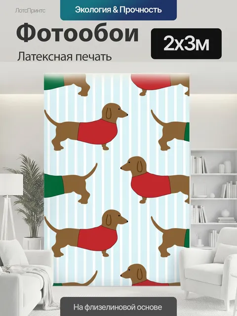 200 × 300 см · Латексная печать