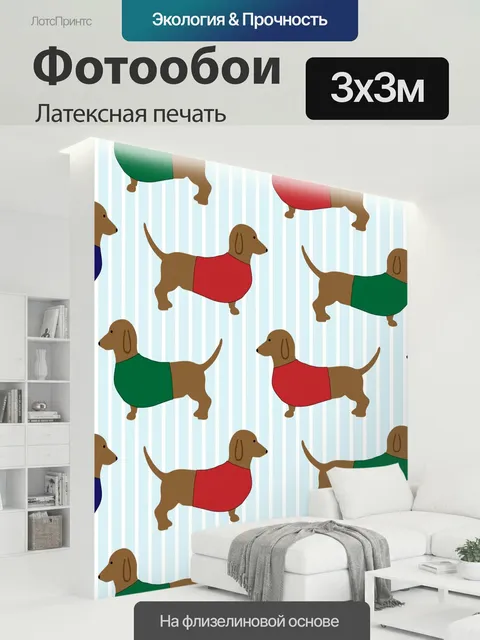 300 × 300 см · Латексная печать