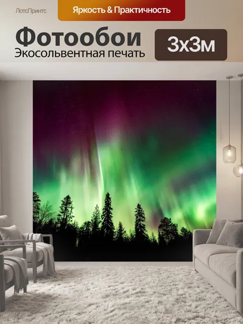 Фотообои Северное сияние, лес, деревья
